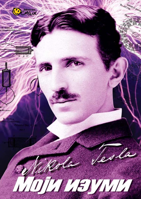 MOJI IZUMI - Nikola Tesla | 3D+